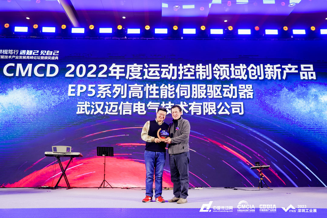 邁信EP5系列高性能伺服驅動(dòng)器再添殊榮，榮獲“CMCD 2022年度運動(dòng)控制領(lǐng)域創(chuàng  )新產(chǎn)品”！