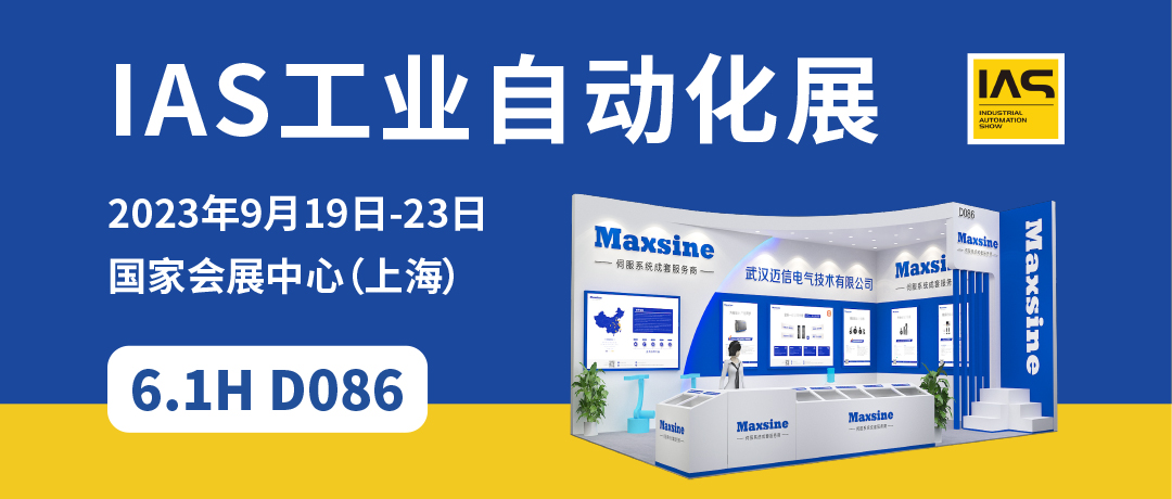 【2023中國工博會(huì )】精彩開(kāi)啟，邁信電氣與您相約6.1H D086！