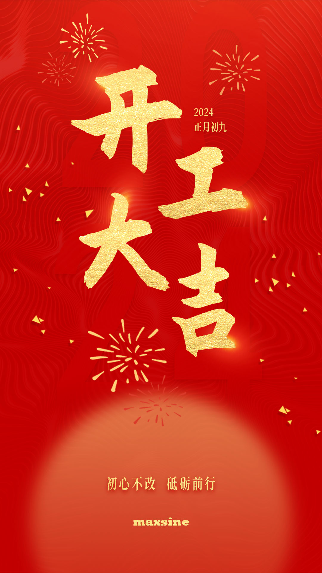 開(kāi)工大吉 | 我們上班啦！