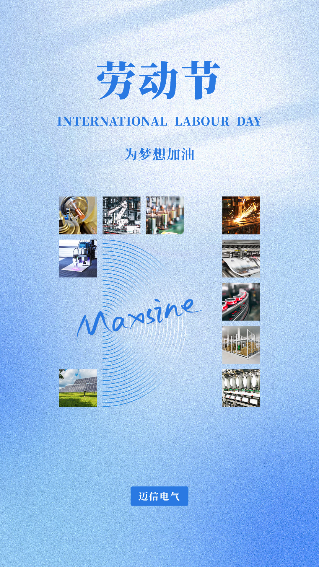 邁信祝您五一勞動(dòng)節快樂(lè )！