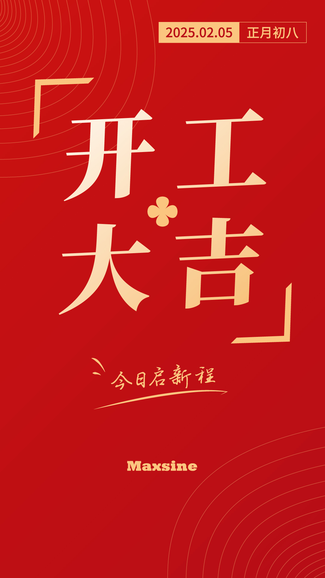開(kāi)工大吉 | 我們上班啦！